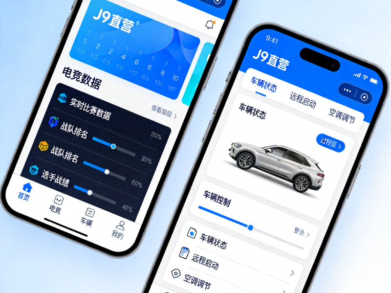 J9直营集团官方APP界面展示 - 手机屏幕上显示电竞数据与车辆控制功能